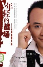 年轻的战场:一个中国男孩的国际奋斗历程