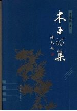木子诗集