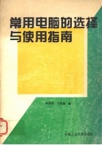 常用电脑的选择与使用指南
