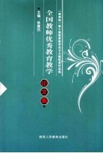 全国教师优秀教育教学论文集 第1册