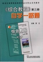 《综合教程》自学一路通 第3册
