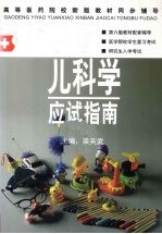 儿科学应试指南