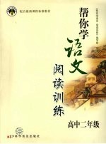 帮你学语文阅读训练 高二