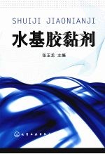 水基胶黏剂