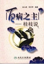百病之主 桂枝说