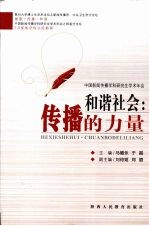 和谐社会:传播的力量