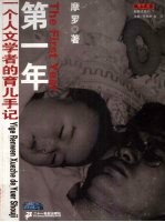 第一年 一个人文学者的育儿手记