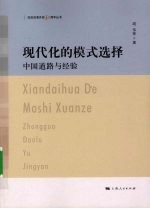 现代化的模式选择:中国道路与经验