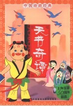 天书奇谭
