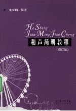 和声简明教程 修订版