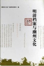明清档案与潮州文化