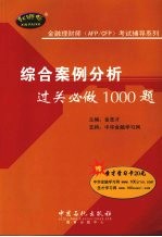 综合案例分析过关必做1000题