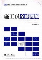 施工员全能图解