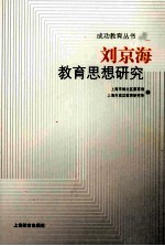 刘京海教育思想研究