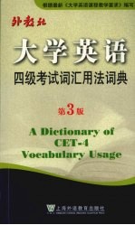 大学英语四级考试词汇用法词典 第3版