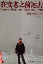 在变老之前远去 通往神迹的马骅