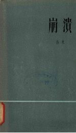 崩溃 诗集