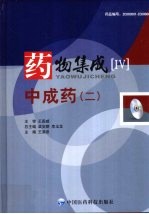 药物集成 4 中成药(二)
