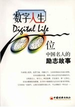 数字人生:100 位中国名人的励志故事