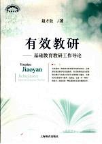 有效教研:基础教育教研工作导论