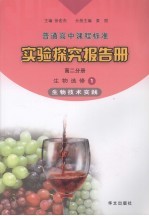 实验探究报告册 高二分册 生物 选修1 生物技术实践