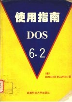 DOS 6.2使用指南