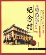 八路军武汉办事处旧址纪念馆