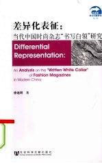 差异化表征:当代中国时尚杂志“书写白领”研究