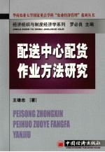 配送中心配货作业方法研究