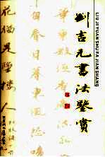 刘吉元书法鉴赏