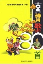 古典诗词歌曲 80首