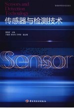 传感器与检测技术