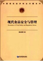 现代食品安全与管理