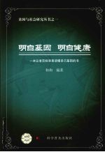 明白基因 明白健康