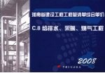河南省建设工程工程量清单综合单价 （2008） C.8给排水、采暖、燃气工程