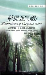 萨提亚冥想:内在和谐、人际和睦与世界和平 万千心理