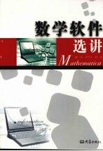 数学软件选讲