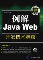 例解Java Web开发技术精髓