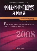 中国企业对外直接投资分析报告 2008