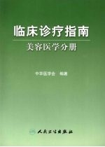 临床诊疗指南 美容医学分册