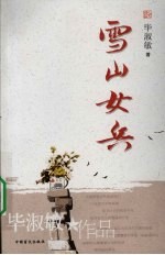 雪山女兵
