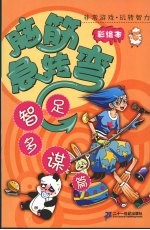 脑筋急转筋 彩绘本 足智多谋篇