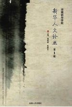 新华人文论丛 第1辑