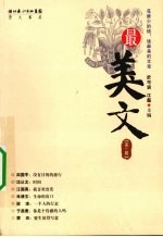 最美文 第1辑
