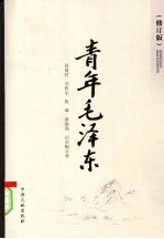青年毛泽东 修订版