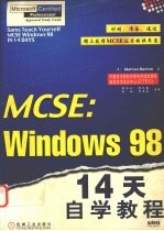MCSE：Windows 98 14天自学教程