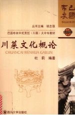 川菜文化概论