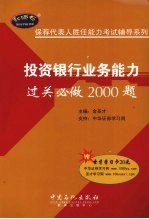 投资银行业务能力过关必做2000题