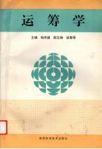 运筹学