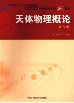 天体物理概论 彩色版